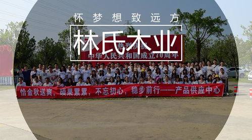 恰金秋送爽,硕果累累,不忘初心,稳步前行 林氏木业