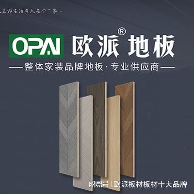 木地板行业知名品牌前十名有哪些 欧派告诉你