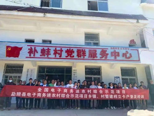 勐腊县 电子商务公共服务点建设 唤醒 农村市场活跃