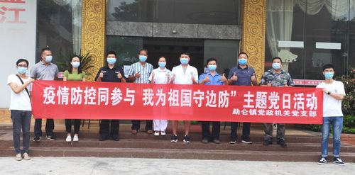 勐腊县 开展 疫情防控同参与 我为祖国守边防 主题党日活动