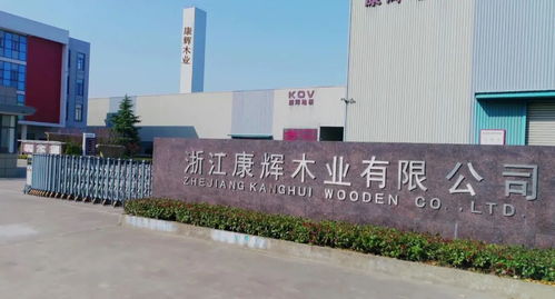 康辉地板厂家地址在哪里 浙江湖州南浔,探寻核心制造基地
